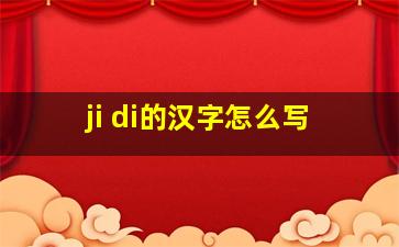 ji di的汉字怎么写